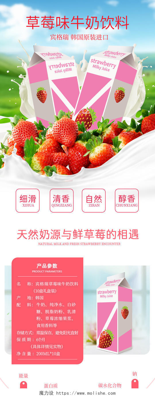 淘宝电商食品类通用草莓味牛奶饮料红色简约风详情页模板
